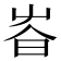 𡴏