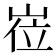 𡸏