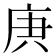 𢈏