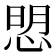𢜏