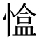𢠏