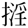 𢴏