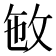 𢼏