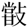 𣀏