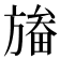 𣄏