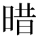 𣈏