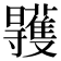 𣌏