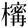 𣜏