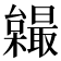 𣠏