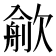 𣤏