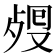 𣨏