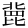 𣬏