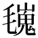 𣰏