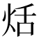 𤈏