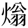 𤌏