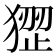 𤠏