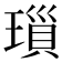 𤨏