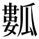 𤬏