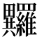 𤴏