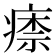 𤸏