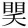 𥈏