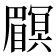 𥌏