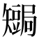 𥐏