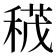 𥠏