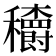 𥤏