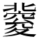𥨏