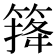 𥰏