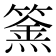 𥴏