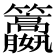 𥸏