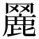 𦌏