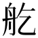 𦨏