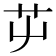 𦬏