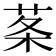 𦰏