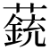 𧀏