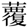 𧄏