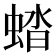 𧌏