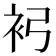 𧘏