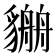 𧴏
