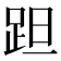 𨀏