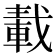 𨌏
