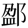 𨜏