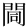 𨴏