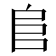𨸏