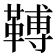 𩌏