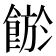 𩜏