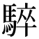𩤏